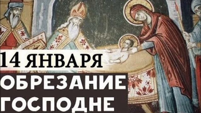 Обрезание Господне смотреть онлайн