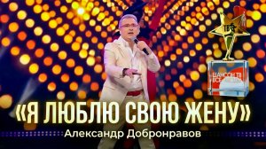 Я Люблю Свою Жену ❤️ Александр ДОБРОНРАВОВ | Шансон ТВ - Все Звёзды в Кремле, 2025
