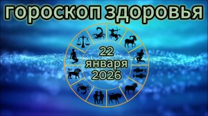 Гороскоп здоровья на 22 января 2026 года