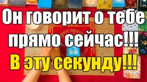 Он говорит о тебе прямо сейчас!!! В эту секунду!!! ТАРО РАСКЛАД☘️❤️