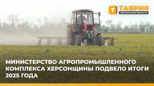 Министерство агропромышленного комплекса Херсонщины подвело итоги 2025 года