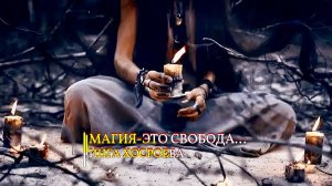 МАГИЯ - ЭТО СВОБОДА...