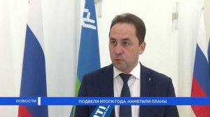 Подвели итоги года, наметили планы