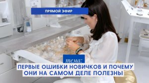 Ошибки новичков в украшениях. Почему они полезны