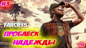 Far Cry 5 Прохождение на PS5 #3 Проблеск Надежды #farcry5 #ps5 #ps4 #ubisoft #gaming #farcry