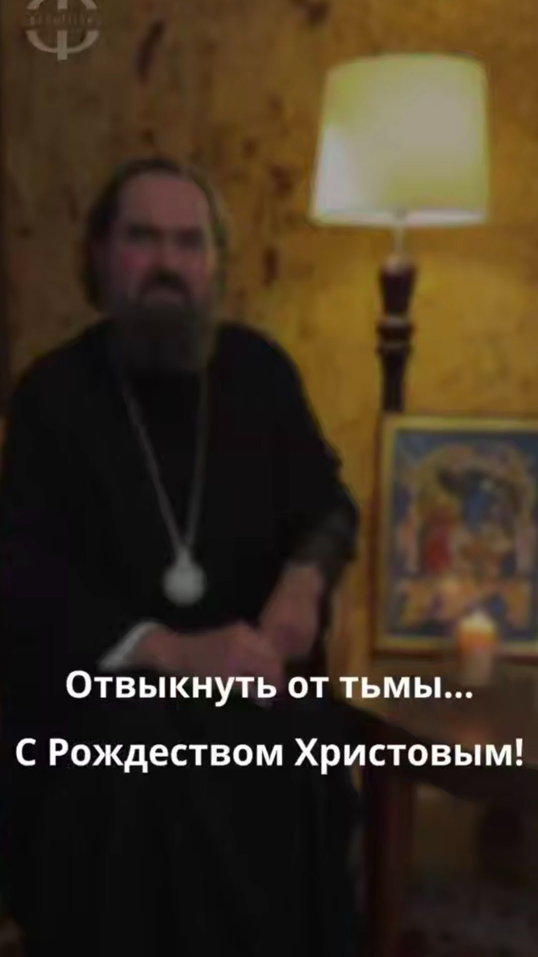 Отвыкнуть от тьмы...С Рождеством Христовым! смотреть онлайн