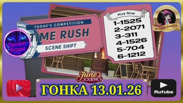 ГОНКА СО ВРЕМЕНЕМ 13.01.26 June's journey. смотреть онлайн