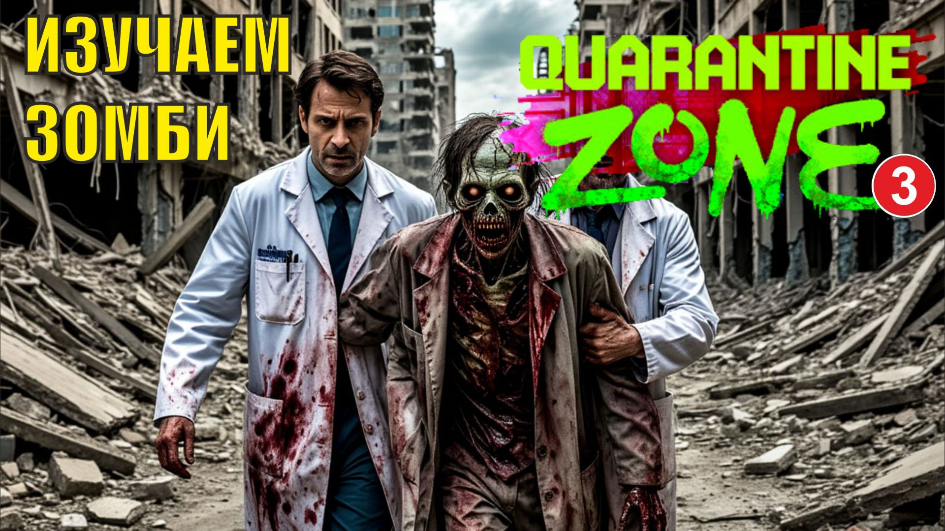 Quarantine Zone The Last Check - Изучаем зомби смотреть онлайн