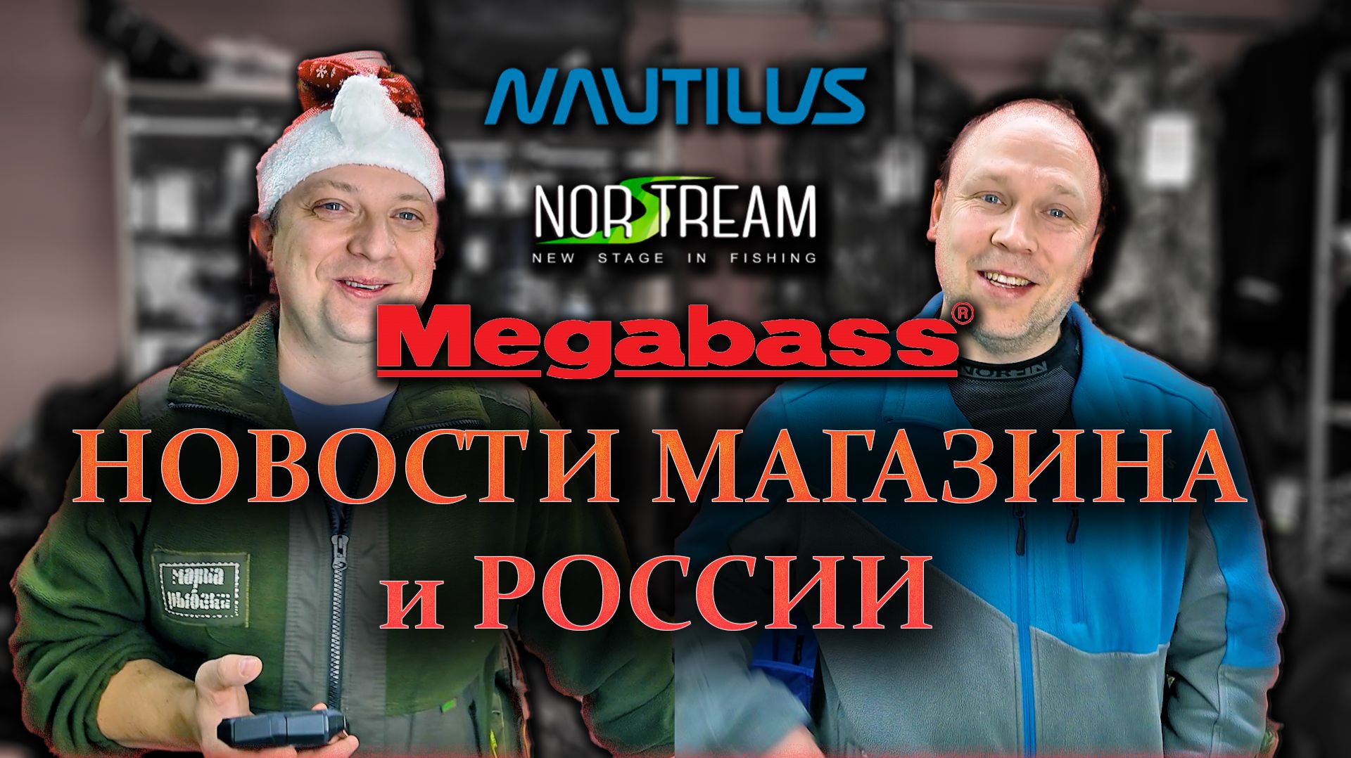 НОВОСТИ МАГАЗИНА и РОССИИ №12 приехали Nautilus Megabass Norstream смотреть онлайн