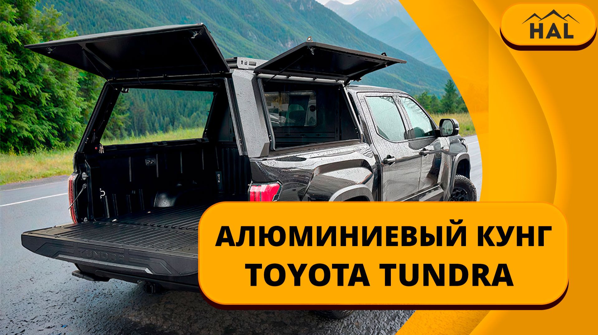 Кунг алюминиевый от HAL Toyota Tundra 3 gen. смотреть онлайн