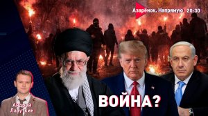 Будет ли война в Иране? | Мадуро продали | Американцы боятся | Что делать России и Китаю?