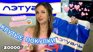 НА ЧТО ПОТРАТИЛА 10 ТЫС БОНУСОВ ЛЕТУАЛЬ💕РАСПАКОВКА НА 20 ТЫС ИЗ ЛЭТУАЛЬ💕КОСМЕТИКА, ПАРФЮМ, ЛЮКС