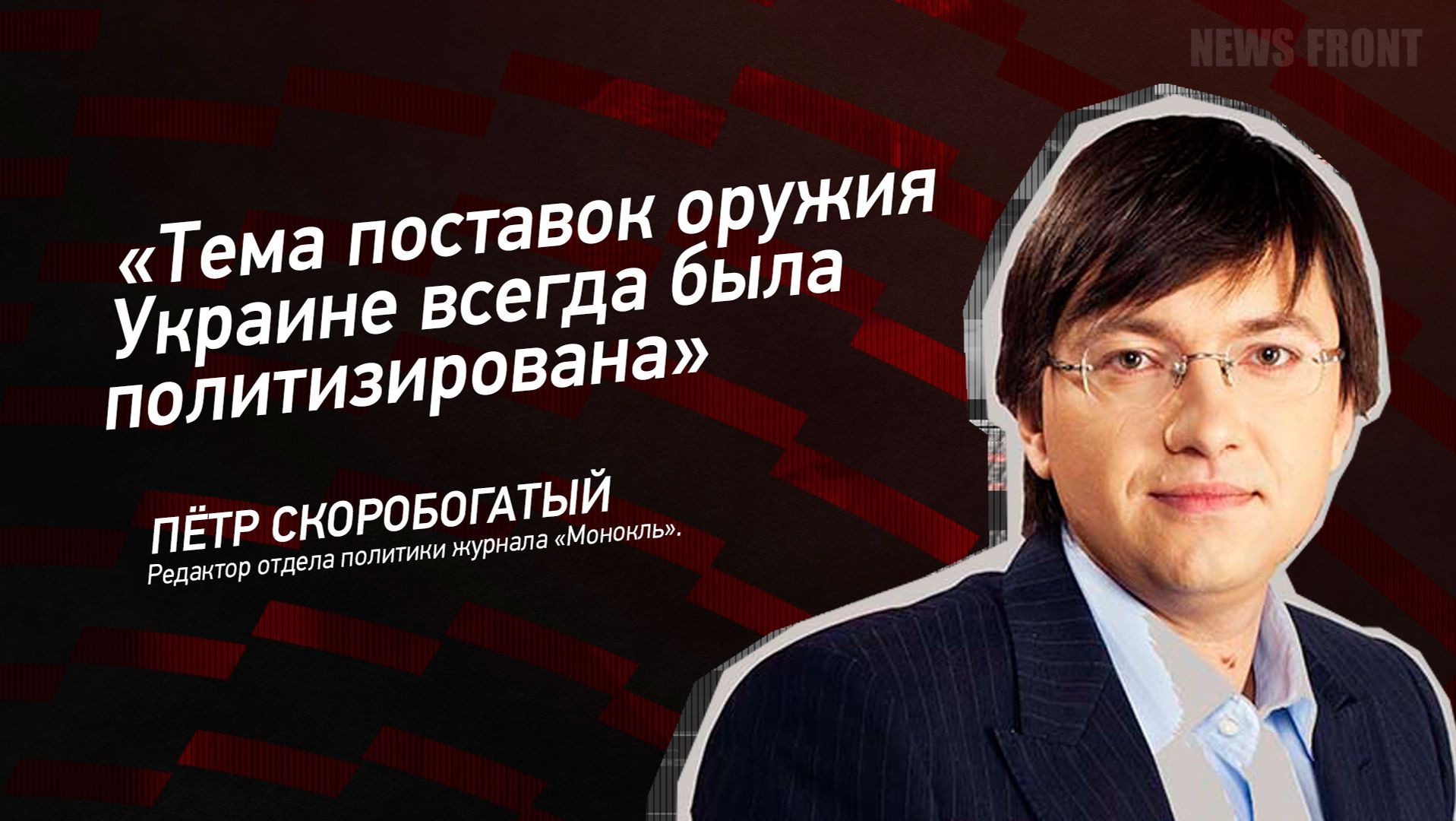 "Тема поставок оружия Украине всегда была политизирована" - Пётр Скоробогатый смотреть онлайн