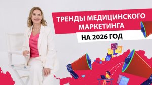Маркетинг для клиник в 2026: что работает и что устарело