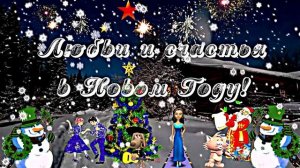 Со Старым Новым Годом!!! Поздравление к Старому Новому Году!!!