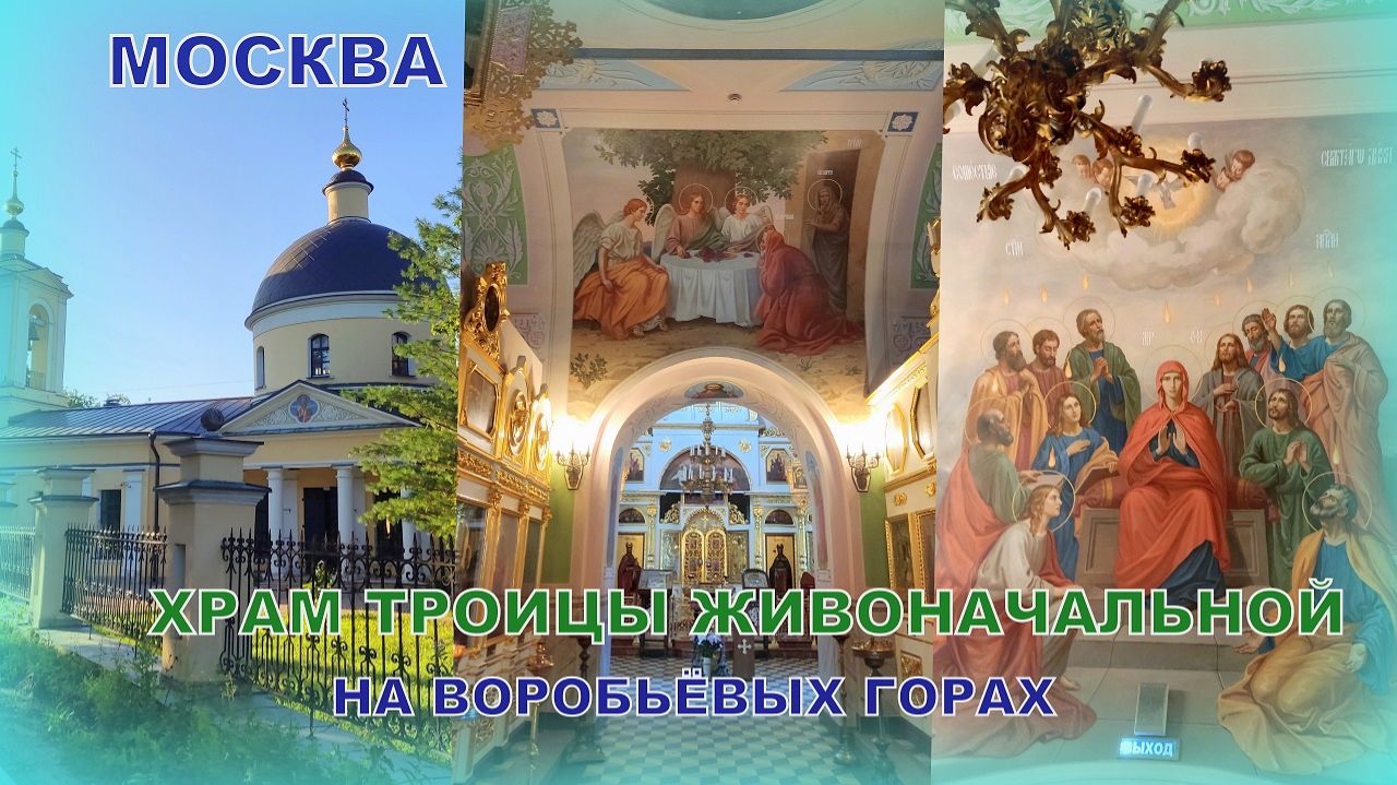 Храм Троицы Живоначальной на Воробьевых Горах✨💒 #Москва 🎥05.08.2025 смотреть онлайн