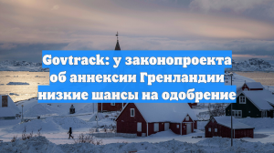 Govtrack: у законопроекта об аннексии Гренландии низкие шансы на одобрение