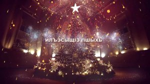 «Илъэсыщ1э пшыхь»