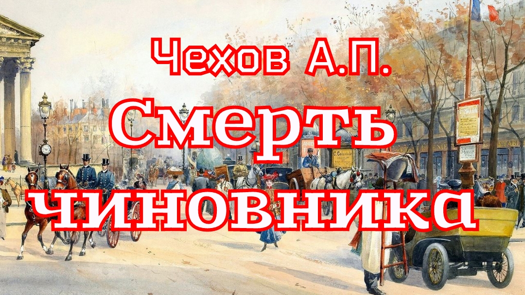 Рассказ «Смерть чиновника» Чехов А.П. (1883г.) смотреть онлайн