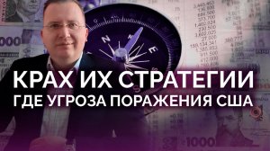 Крах старой стратегии: новые красные линии США