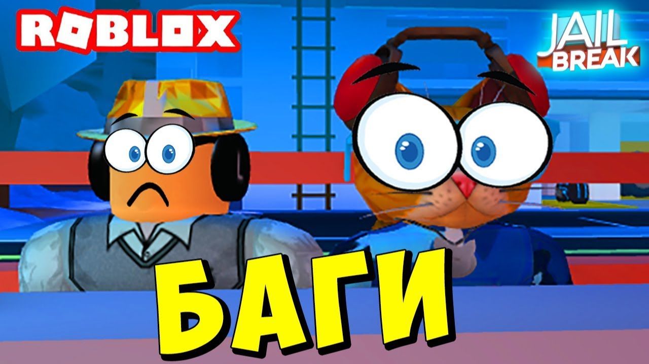 СИМУЛЯТОР ПОБЕГ ИЗ ТЮРЬМЫ! КРУТЫЕ БАГИ  СЕКРЕТЫ Roblox Jailbreak КОТИК ИГРОМАН