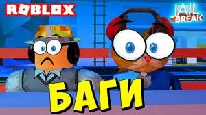 СИМУЛЯТОР ПОБЕГ ИЗ ТЮРЬМЫ! КРУТЫЕ БАГИ  СЕКРЕТЫ Roblox Jailbreak КОТИК ИГРОМАН