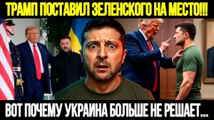 🔴СРОЧНО! Трамп Унижил Зеленского: Вот Кто Решает Судьбу Украины
