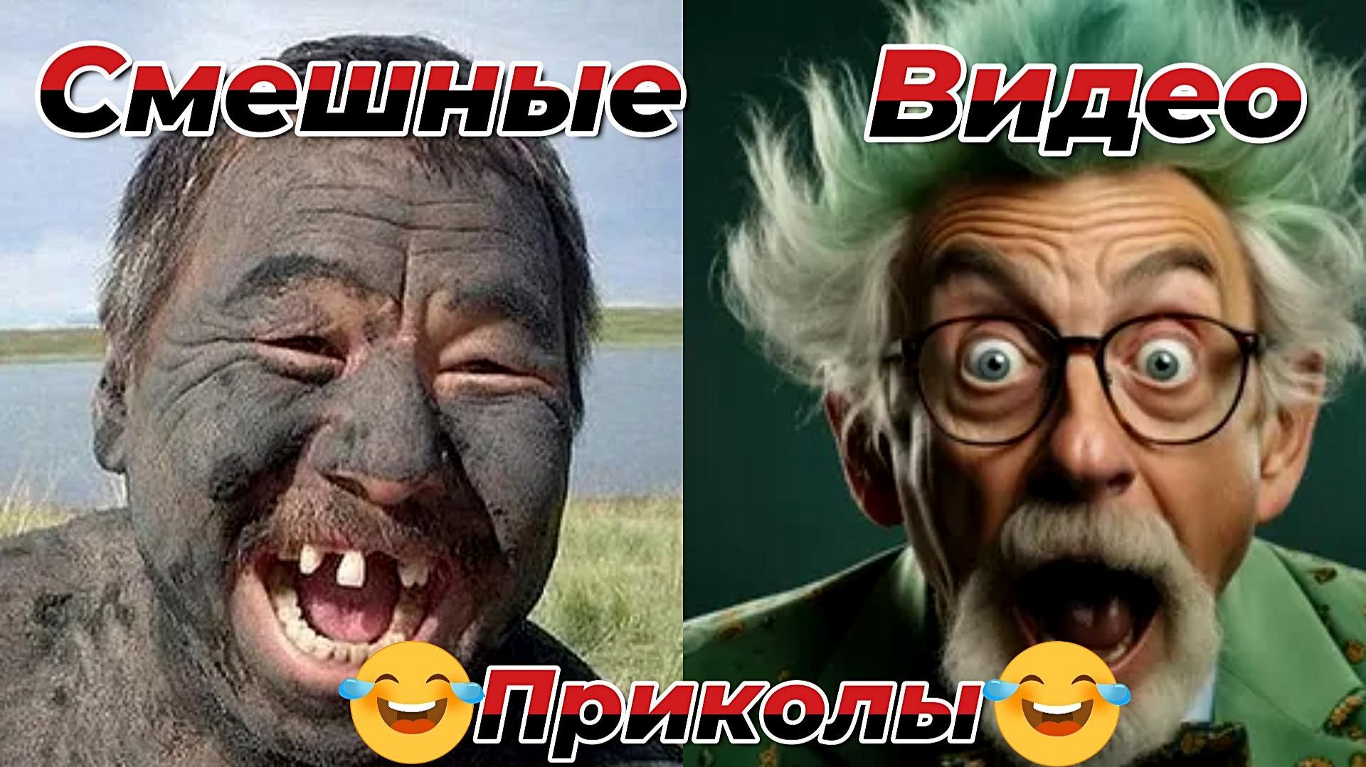 Смешные видео приколы|С людьми|Юмор и Приколы смотреть онлайн