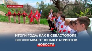 Итоги года: как в Севастополе воспитывают юных патриотов
