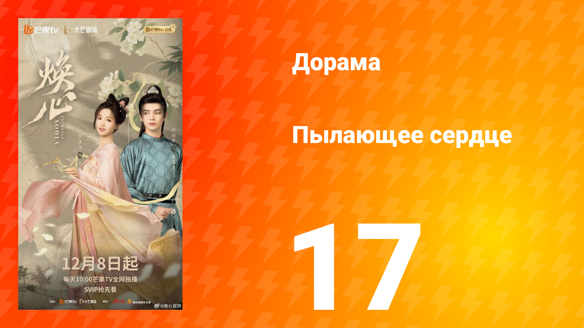 Пылающее сердце 17 серия смотреть онлайн