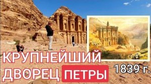 Спецвыпуск 16 Пиранези-ТВ из Петры- Самый большой дворец долины- от 3 мар 2023