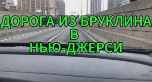 Дорога из Бруклина в Нью-Джерси