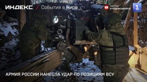 Армия России нанесла удар по позициям ВСУ