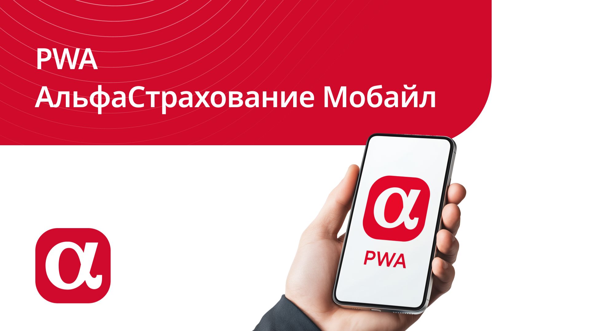 PWA-версия мобильного приложения АльфаСтрахование Мобайл смотреть онлайн