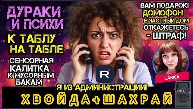 Дураки, психи и штрафы. Подборка разговоров с ERR0R_404. Ланка смотреть онлайн