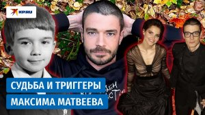 Самый красивый актёр в России: как сейчас живёт Максим Матвеев