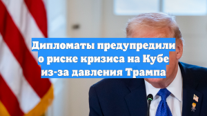 Дипломаты предупредили о риске кризиса на Кубе из-за давления Трампа