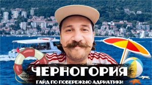 ЧЕРНОГОРИЯ | Гайд по морскому побережью | Будва | Котор | Улцинь | Херцег-Нови