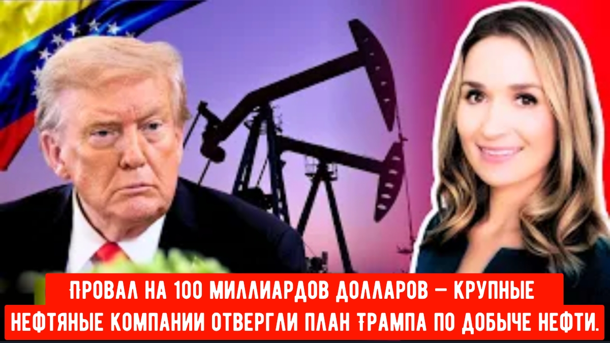 Провал на 100 миллиардов долларов — крупные нефтяные компании отвергли план Трампа по добыче нефти. смотреть онлайн