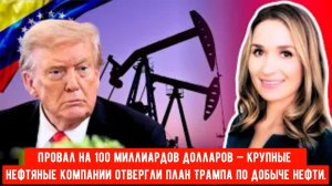 Провал на 100 миллиардов долларов — крупные нефтяные компании отвергли план Трампа по добыче нефти.