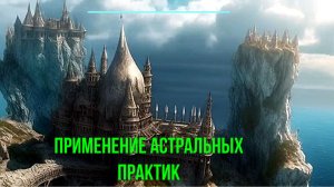 Практики для Выхода в Астрал ✅- обсуждаем