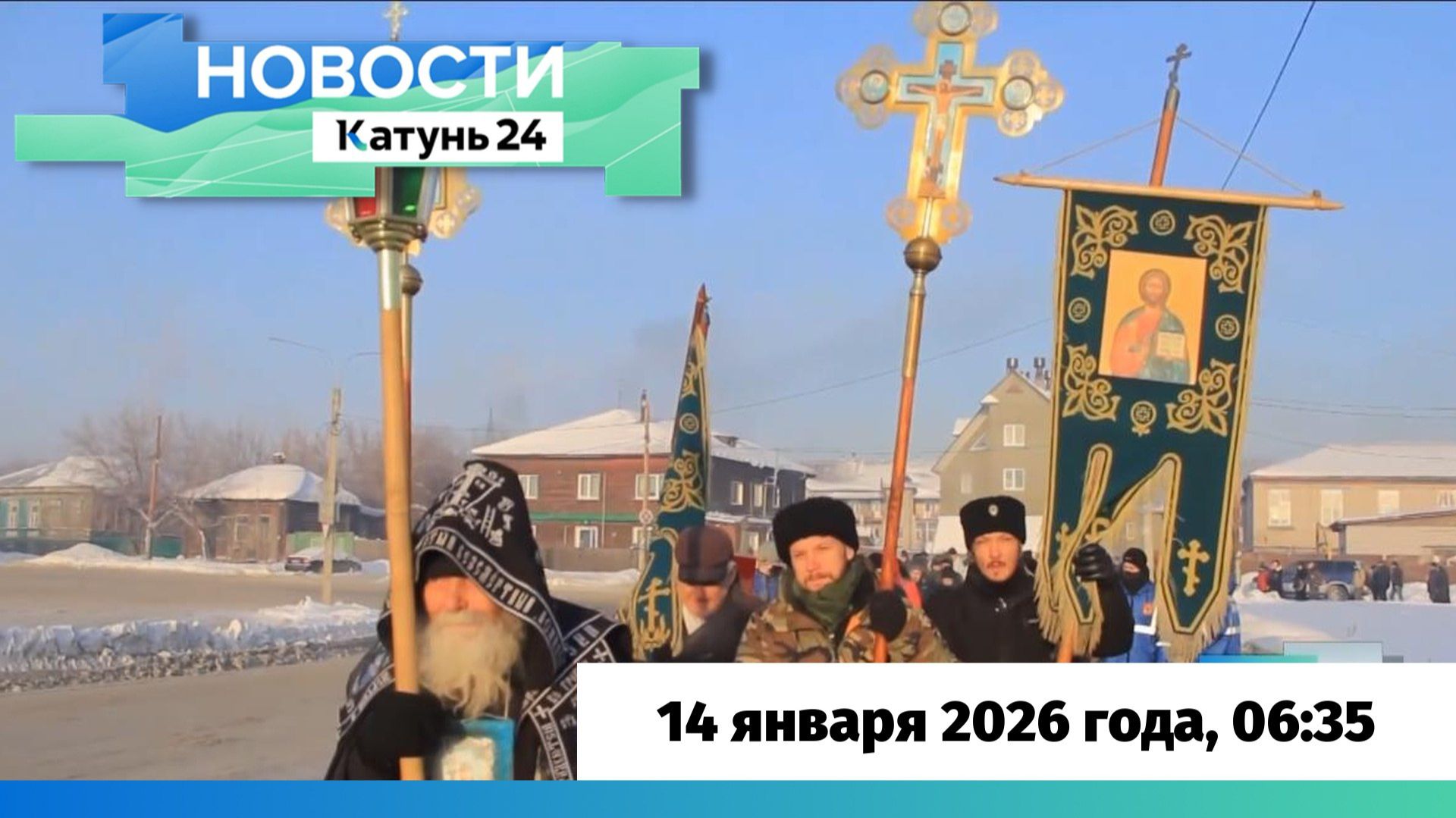 Новости Алтайского края 14 января 2026 года, выпуск в 6:35 смотреть онлайн