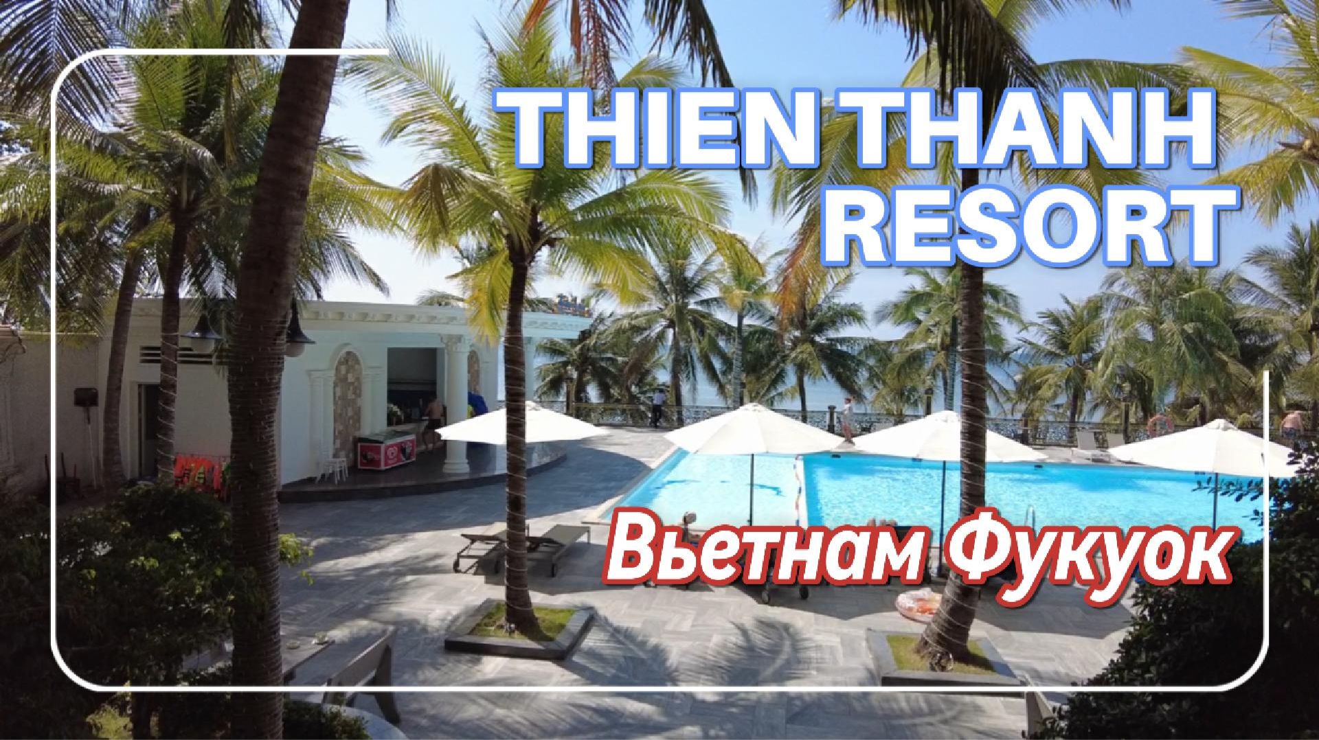 Обзор отеля Thien Thanh Resort Фукуок Вьетнам смотреть онлайн