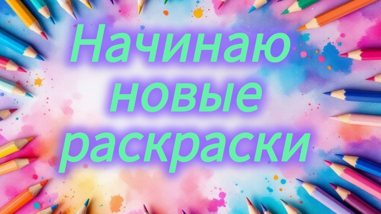 Начинаю новые раскраски Январь 2026 смотреть онлайн