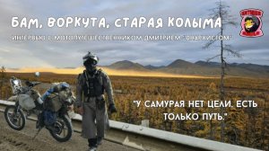 БАМ, Воркута, Старая Колыма на мотоцикле.