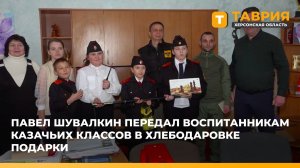 Павел Шувалкин передал воспитанникам казачьих классов в Хлебодаровке подарки