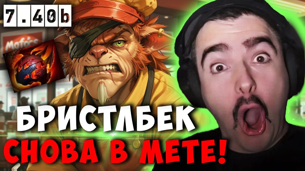 STRAY МИДОВЫЙ БРИСТЛБЕК В НОВОМ ПАТЧЕ 7.40b ! СТРЕЙ BRISTLEBACK carry mid dota 2 ! Лучшее со Стреем смотреть онлайн
