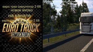 евро трек симулятор 2