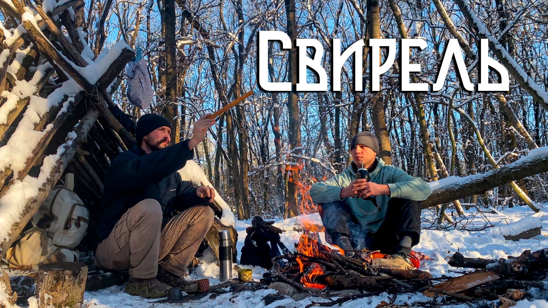 Флейта Свирель / Музыка в Объятиях Костра и Зимнего Леса смотреть онлайн