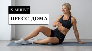 15 Мин Сильная Тренировка Пресса, Потрясающий пресс и кор, без Оборудования, без Повтора, Дома